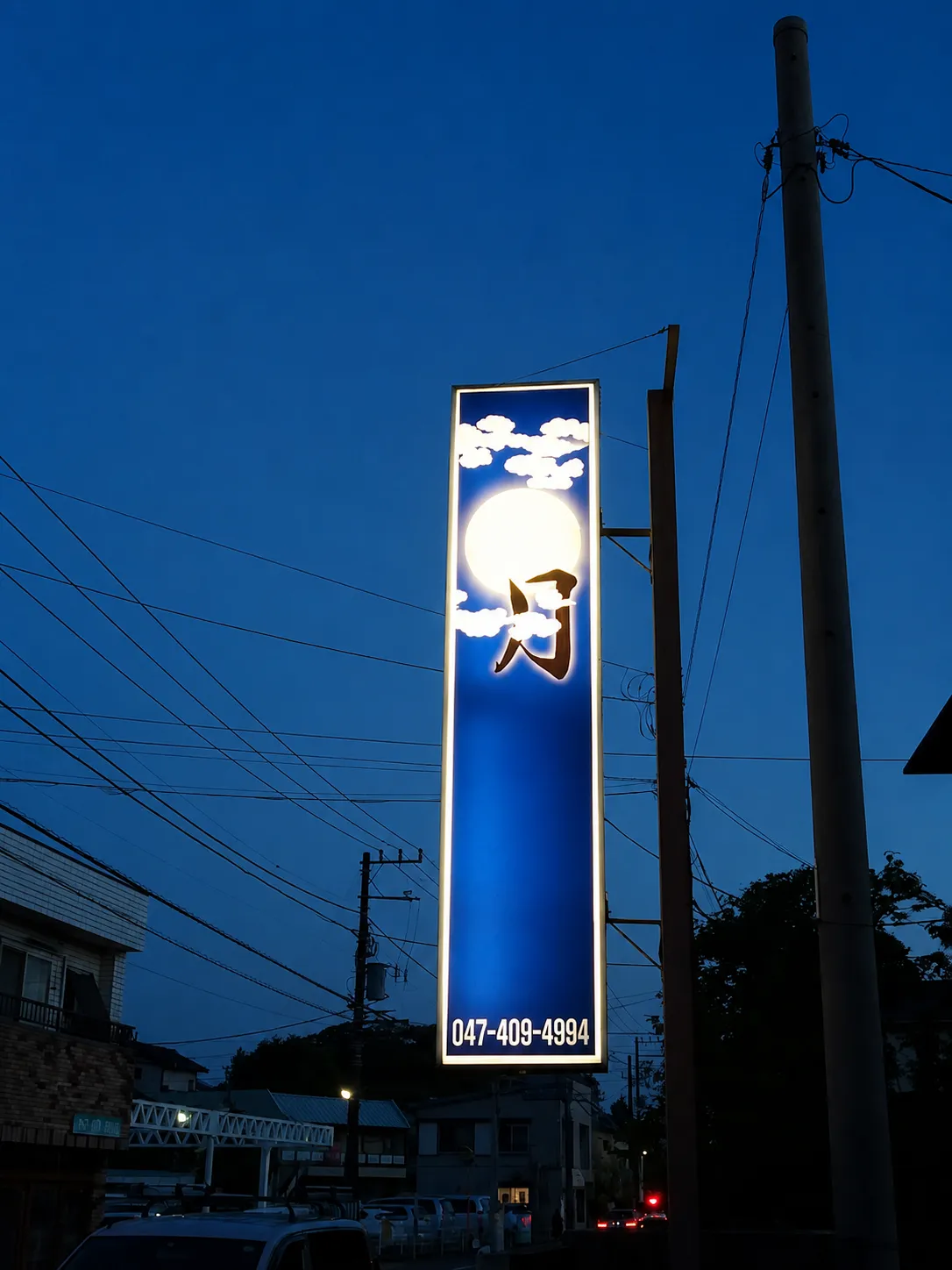 酒処 月の看板
